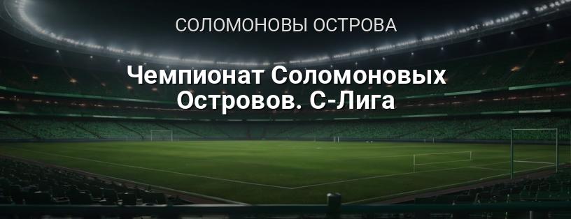 Чемпионат Соломоновых Островов. S-League логотип