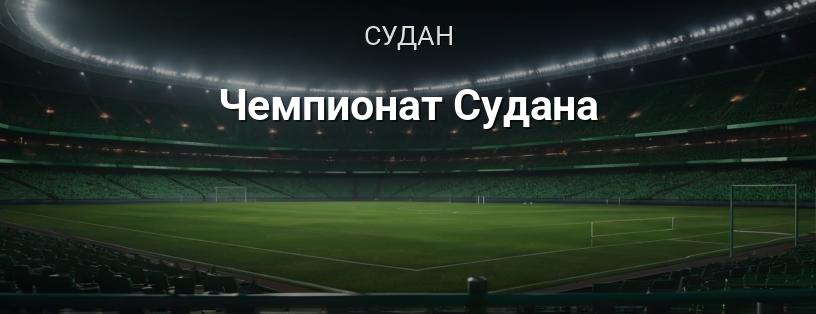 Чемпионат Судана логотип