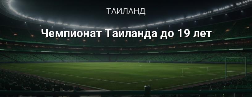 Чемпионат Таиланда до 19 лет логотип