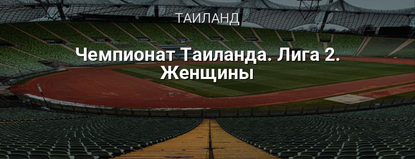 Чемпионат Таиланда. Лига 2. Женщины логотип