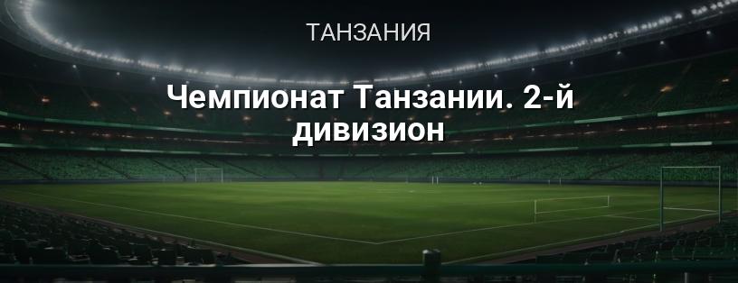 Чемпионат Танзании. 2-й дивизион логотип