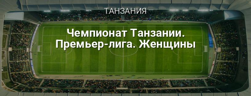 Чемпионат Танзании. Премьер-лига. Женщины логотип