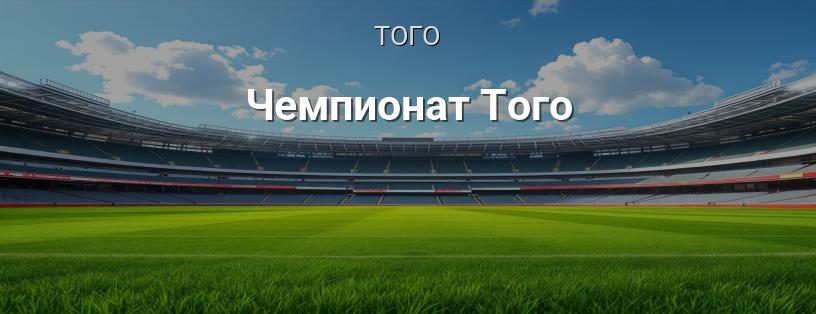 Чемпионат Того логотип