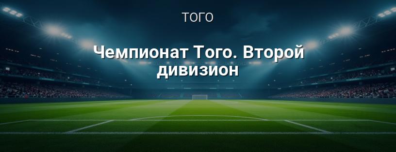 Чемпионат Того. Второй дивизион логотип