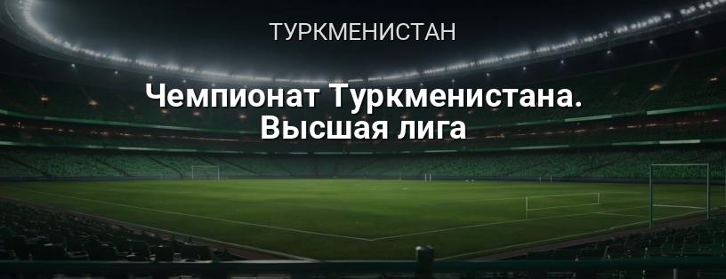 Чемпионат Туркменистана. Высшая лига логотип