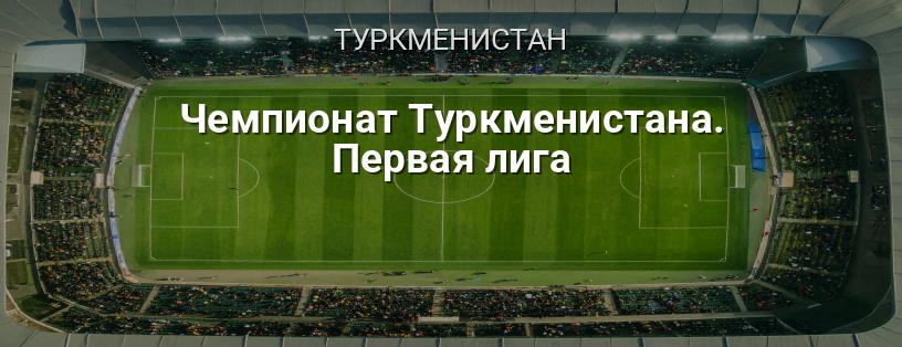 Чемпионат Туркменистана. Первая лига логотип
