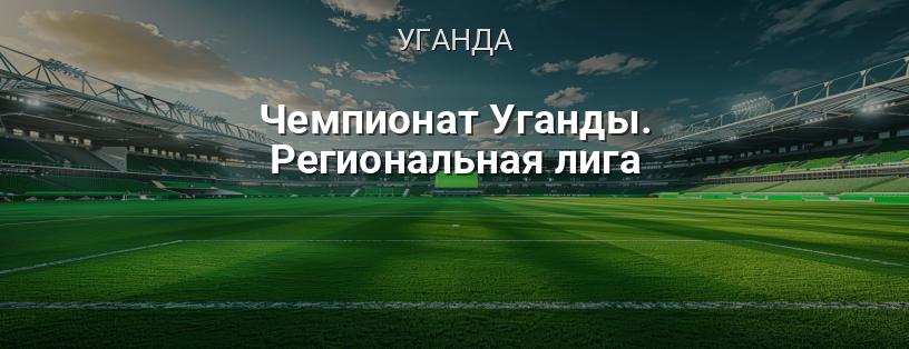 Чемпионат Уганды. Региональная лига логотип
