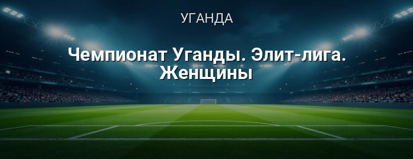 Чемпионат Уганды. Элит-лига. Женщины логотип