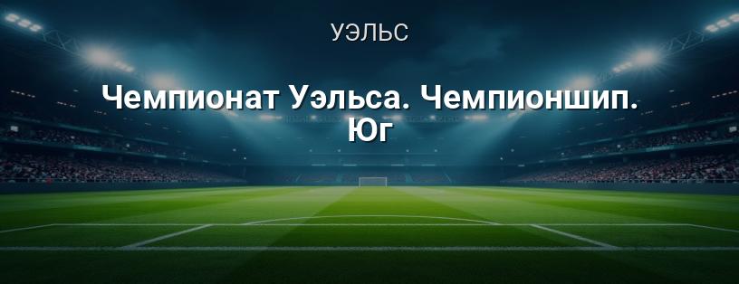 Чемпионат Уэльса. Чемпионшип. Юг логотип