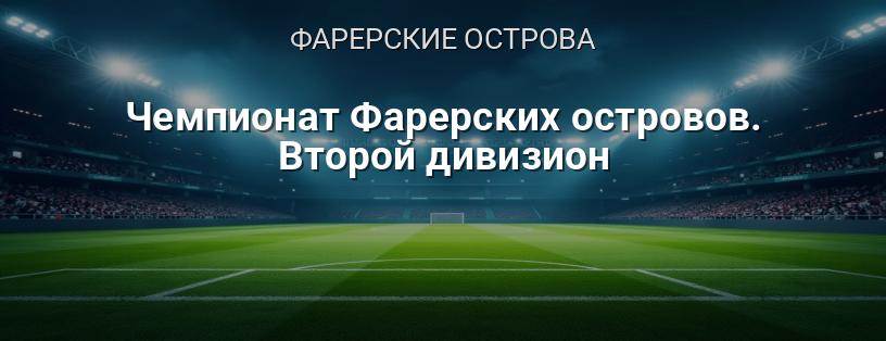 Чемпионат Фарерских островов. Второй дивизион логотип