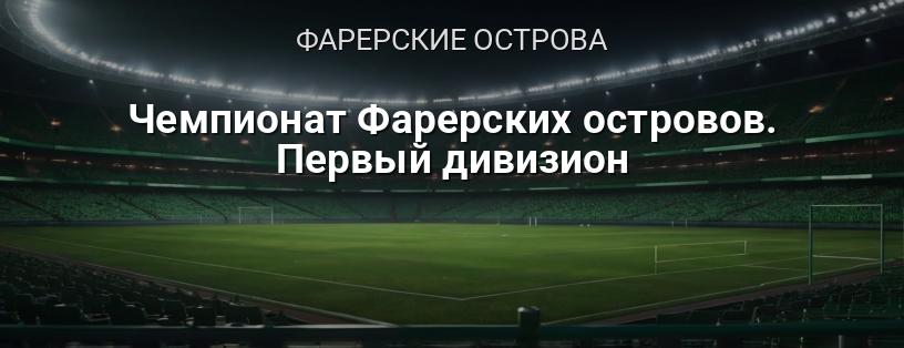 Чемпионат Фарерских островов. Первый дивизион логотип