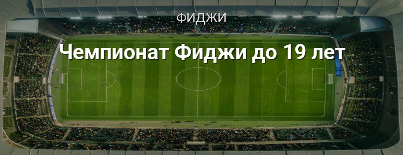 Чемпионат Фиджи до 19 лет логотип