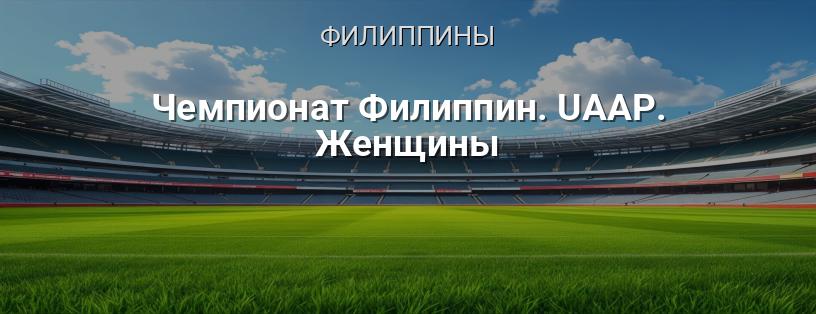 Чемпионат Филиппин UAAP. Женщины логотип