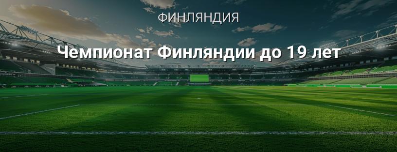 Чемпионат Финляндии до 19 лет логотип