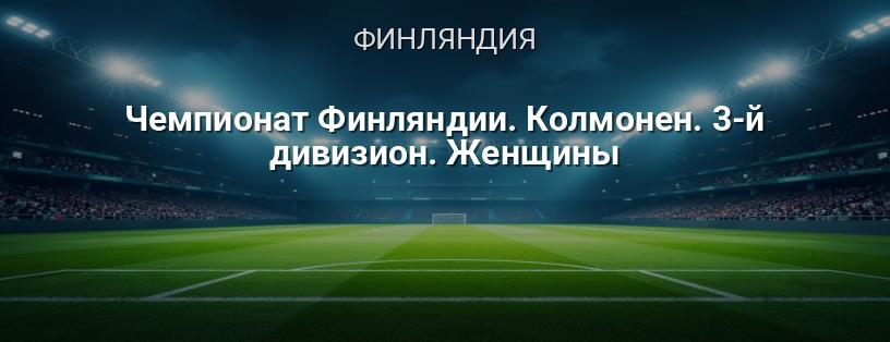 Чемпионат Финляндии. Колмонен. 3-й дивизион. Женщины логотип