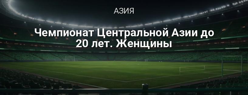Чемпионат Центральной Азии до 20 лет. Женщины логотип