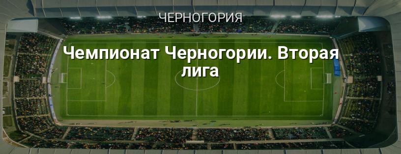 Чемпионат Черногории. Вторая лига логотип