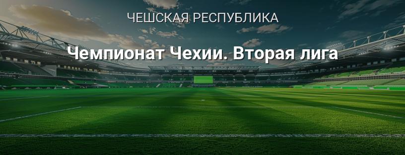 Чемпионат Чехии. Вторая лига логотип
