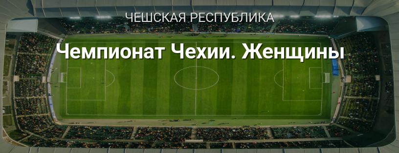 Чемпионат Чехии. Женщины логотип