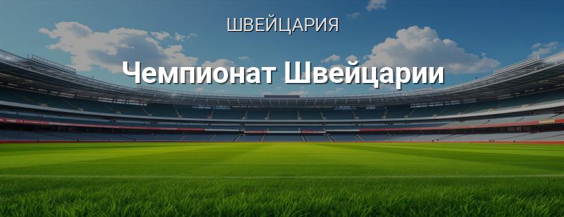Чемпионат Швейцарии логотип