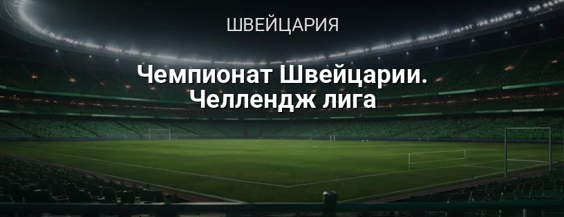 Чемпионат Швейцарии. Челлендж лига логотип