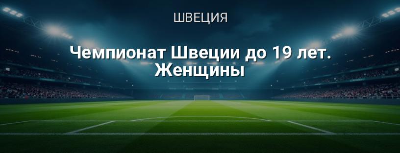 Чемпионат Швеции до 19 лет. Женщины логотип