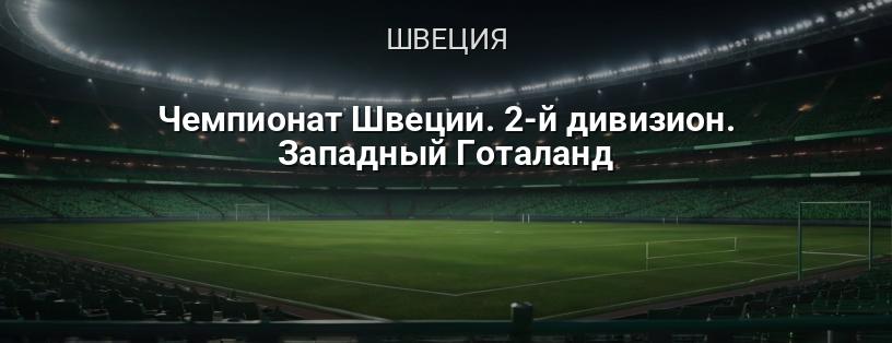 Чемпионат Швеции. 2-й дивизион. Западный Готаланд логотип