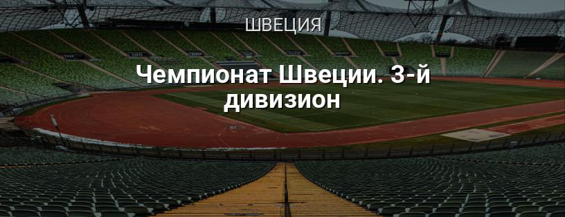 Чемпионат Швеции. 3-й дивизион логотип