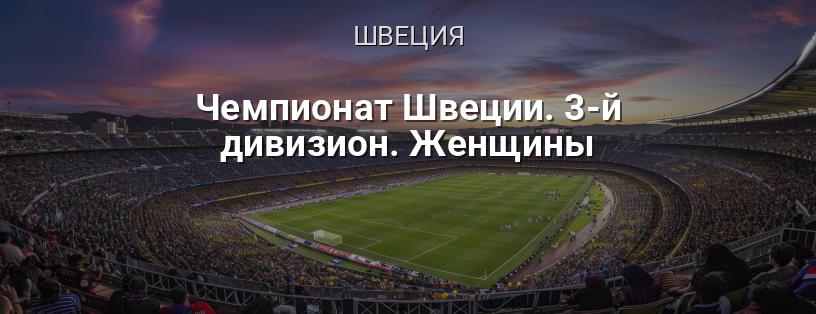 Чемпионат Швеции. 3-й дивизион. Женщины логотип