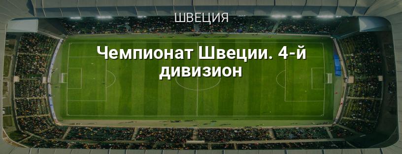 Чемпионат Швеции. 4-й дивизион логотип