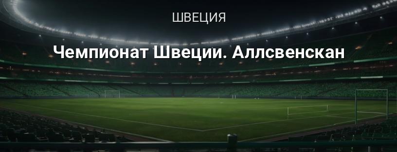 Чемпионат Швеции. Аллсвенскан логотип
