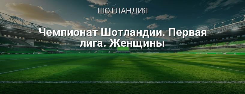 Чемпионат Шотландии. Первая лига. Женщины логотип