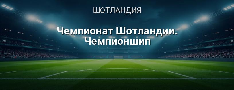 Чемпионат Шотландии. Чемпионшип логотип