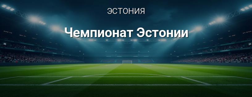 Чемпионат Эстонии логотип