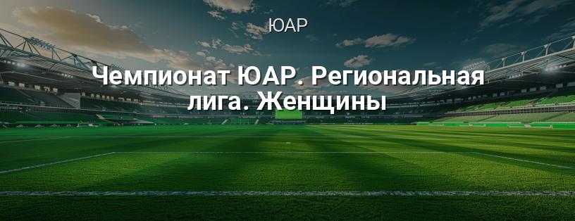 Чемпионат ЮАР. Региональная лига. Женщины логотип