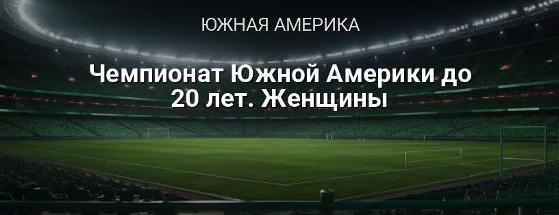 Чемпионат Южной Америки до 20 лет. Женщины логотип