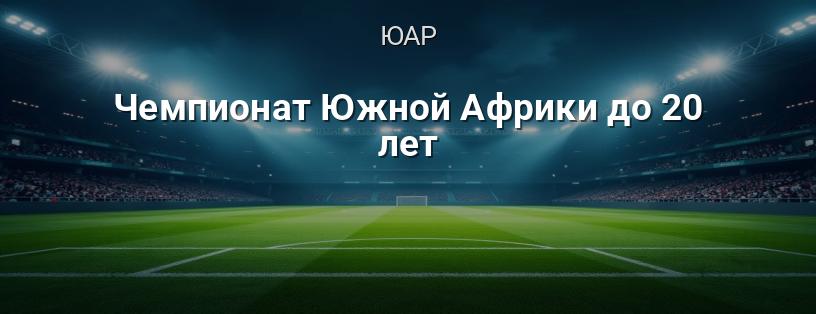 Чемпионат Южной Африки до 20 лет логотип
