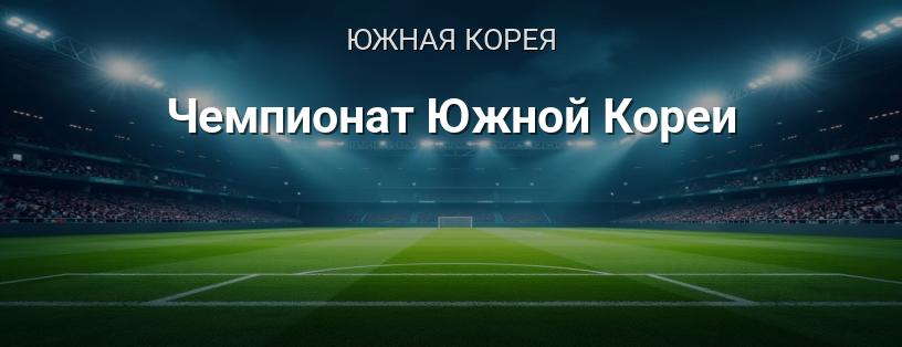 Чемпионат Южной Кореи логотип