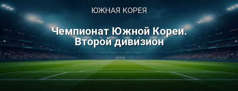 Чемпионат Южной Кореи. Второй дивизион логотип