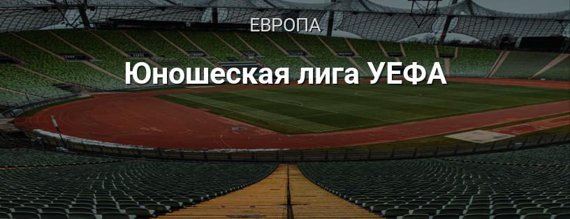 Юношеская лига УЕФА логотип
