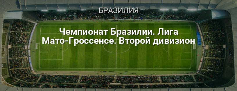 Чемпионат Бразилии. Лига Мато-Гроссенсе. Второй дивизион логотип