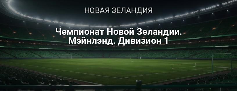 Чемпионат Новой Зеландии. Мэйнлэнд. Дивизион 1 логотип