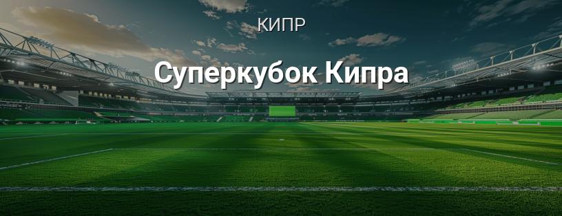 Суперкубок Кипра логотип