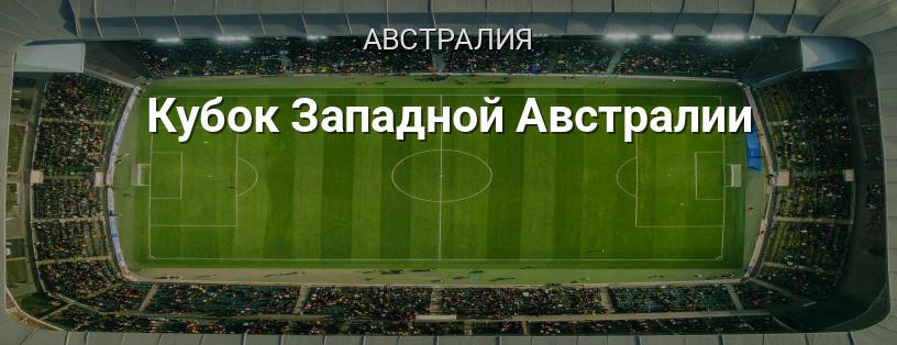 Кубок Западной Австралии логотип