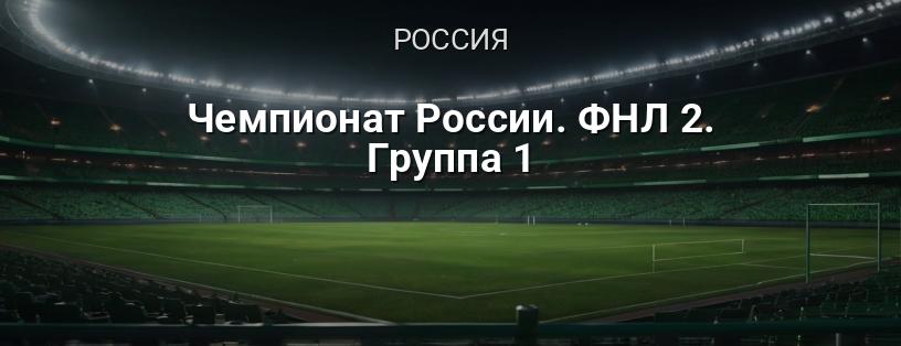 Чемпионат России. ФНЛ-2. Группа 1 логотип