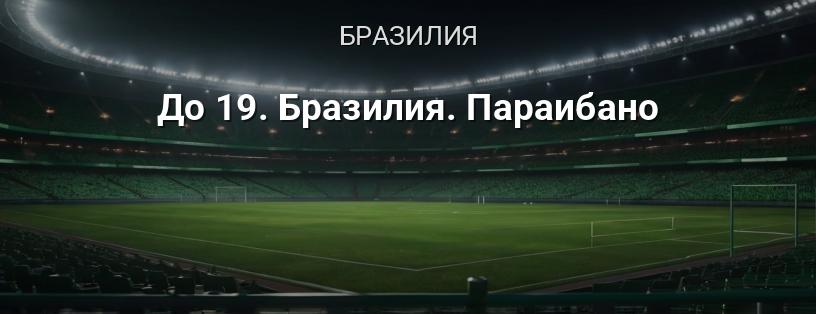 Чемпионат Параибано до 19 лет логотип