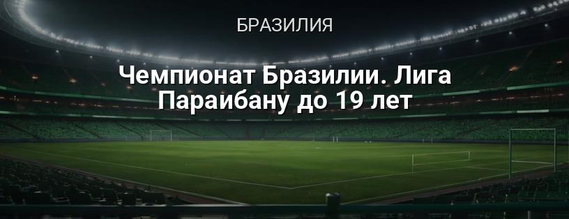 Чемпионат Бразилии. Лига Параибану до 19 лет логотип