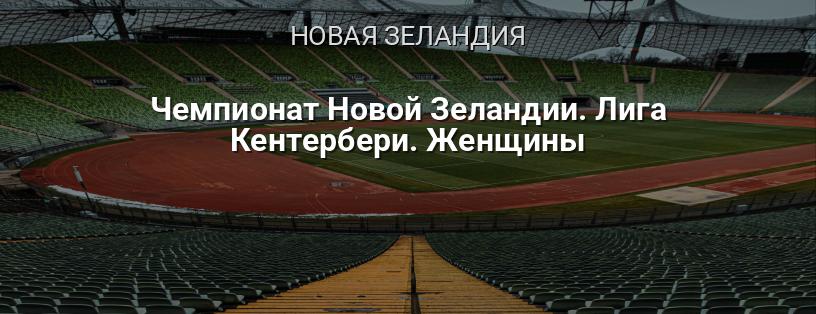 Чемпионат Новой Зеландии. Лига Кентербери. Женщины логотип