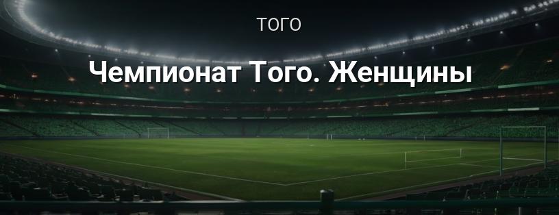 Чемпионат Того. Женщины логотип