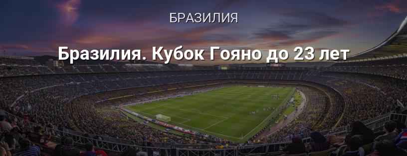 Бразилия. Кубок Гояно до 23 лет логотип